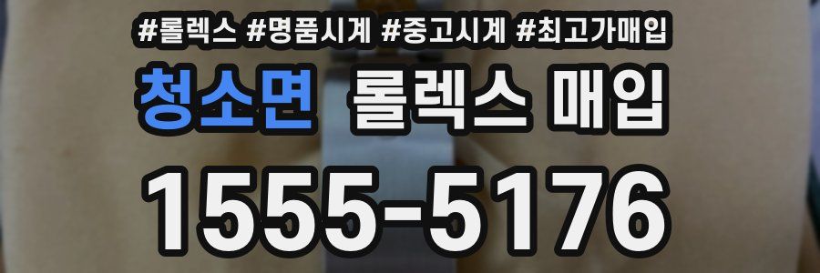 청소면 롤렉스 매입