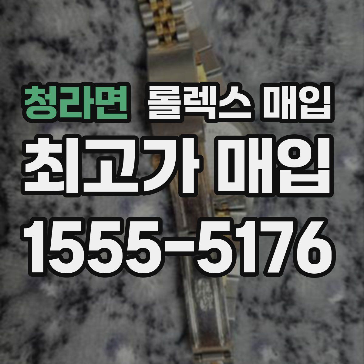 청라면 롤렉스 매입