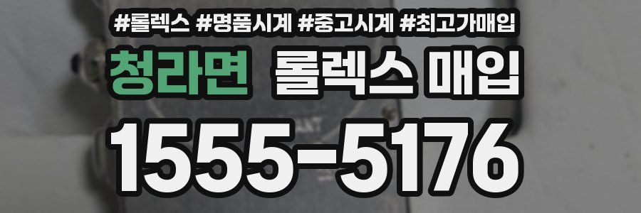 청라면 롤렉스 매입
