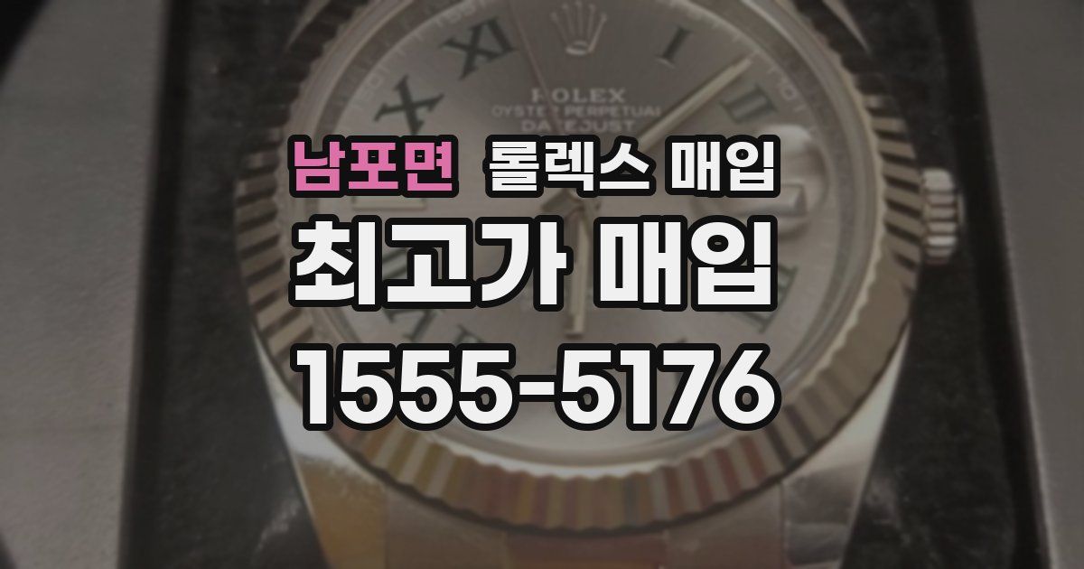 남포면 롤렉스 매입