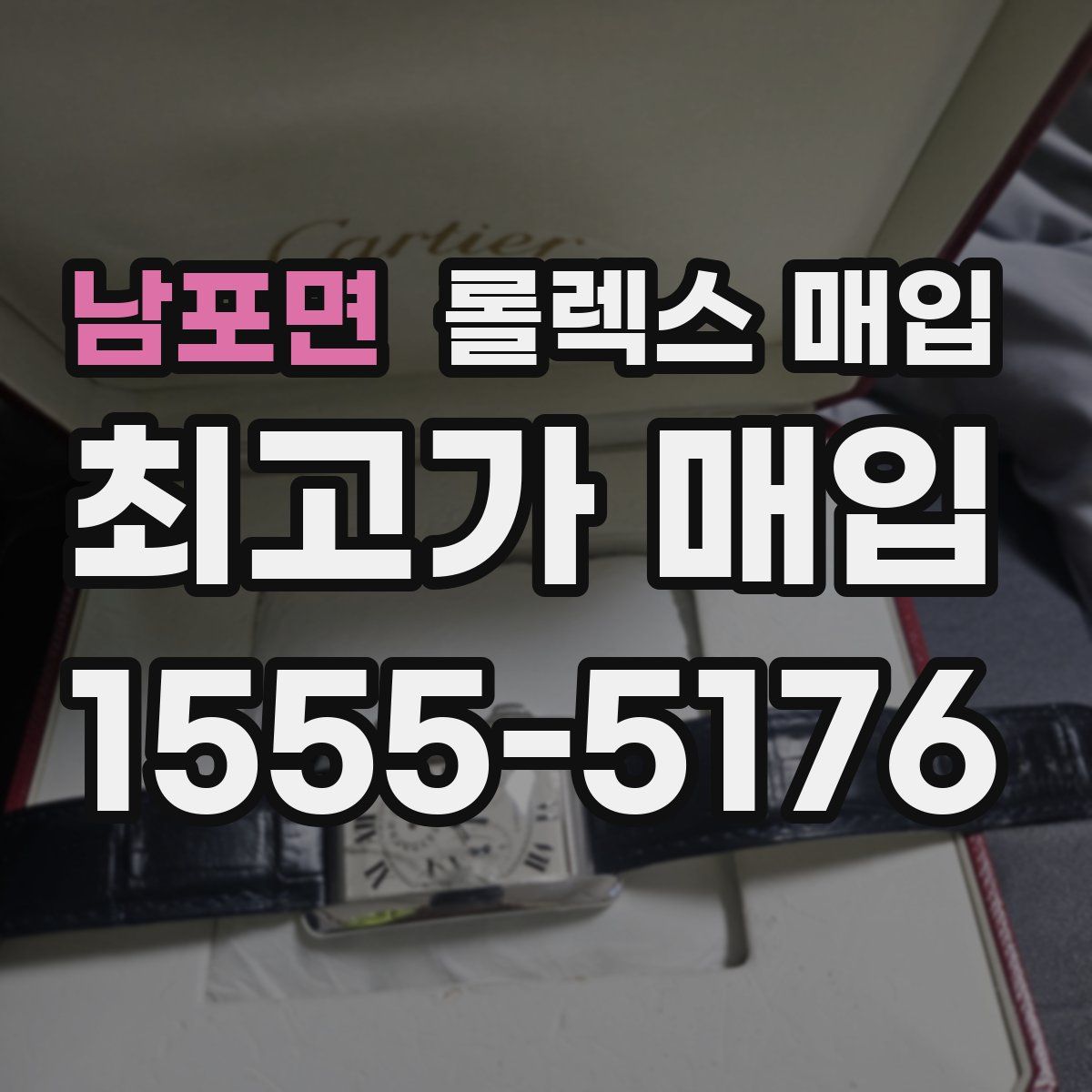 남포면 롤렉스 매입