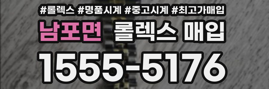 남포면 롤렉스 매입