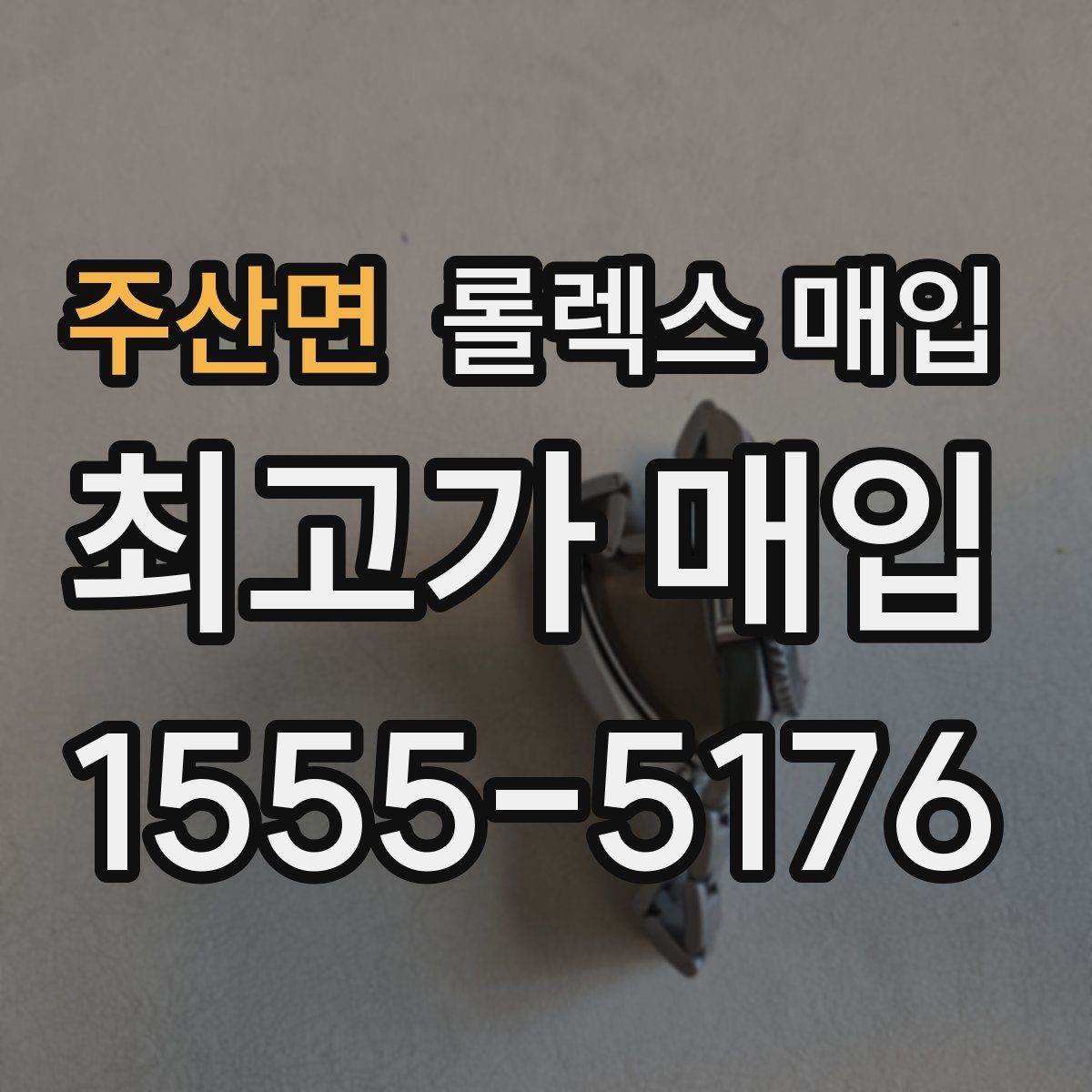 주산면 롤렉스 매입
