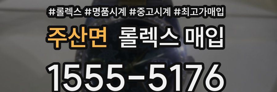 주산면 롤렉스 매입