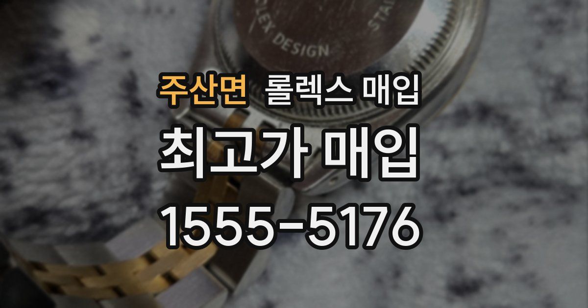 주산면 롤렉스 매입