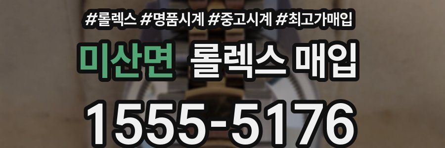 미산면 롤렉스 매입
