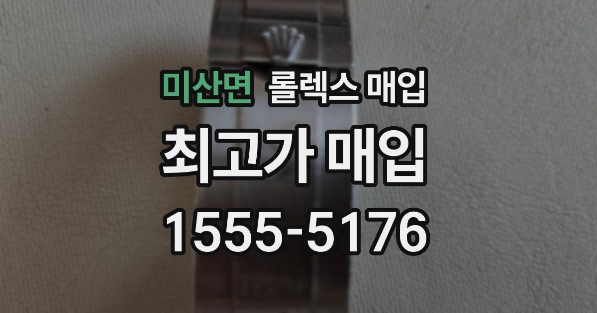 미산면 롤렉스 매입