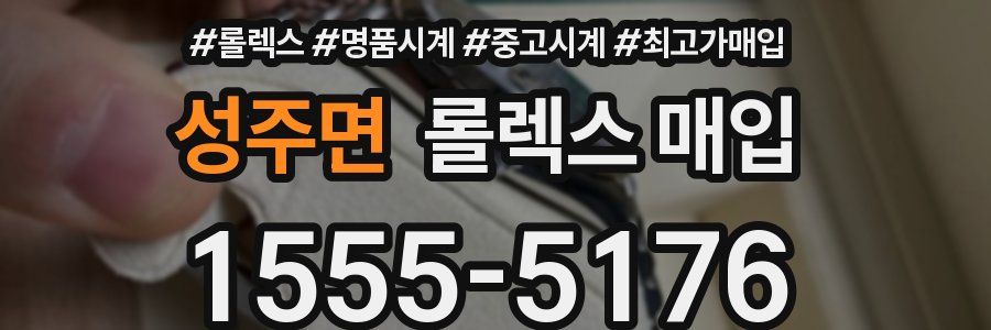 성주면 롤렉스 매입
