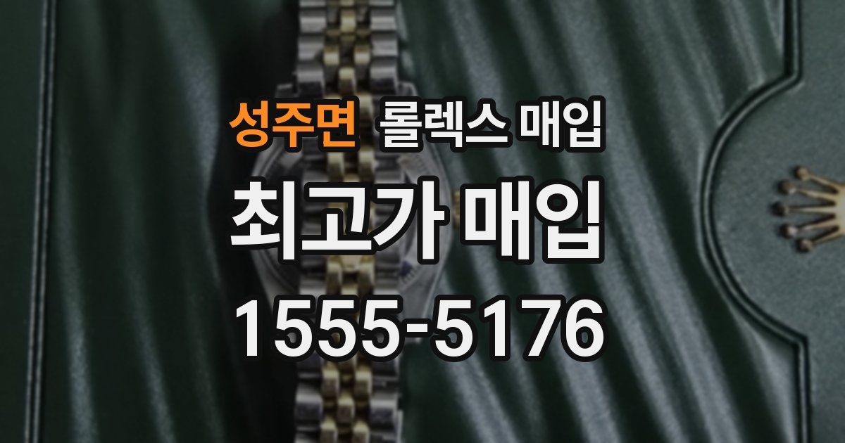 성주면 롤렉스 매입