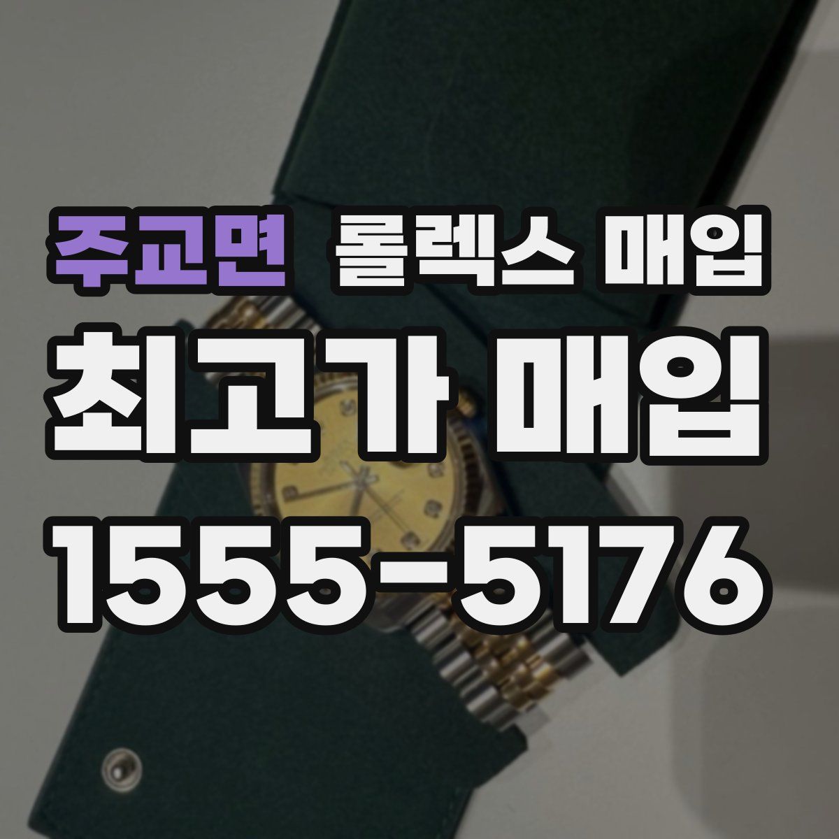 주교면 롤렉스 매입