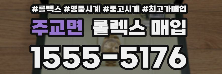 주교면 롤렉스 매입