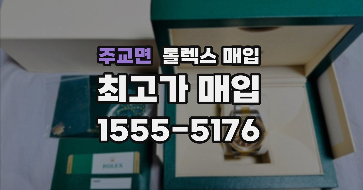 주교면 롤렉스 매입