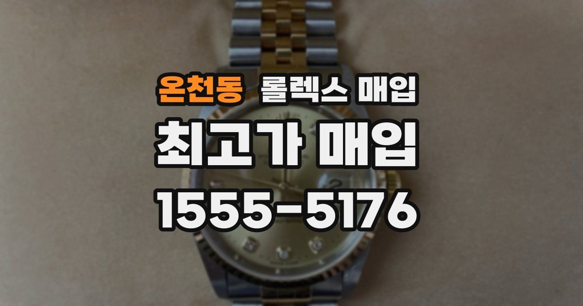 온천동 롤렉스 매입