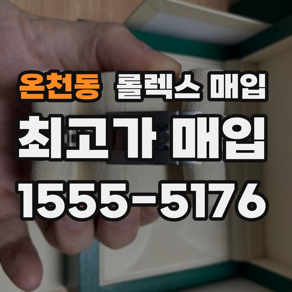 온천동 롤렉스 매입