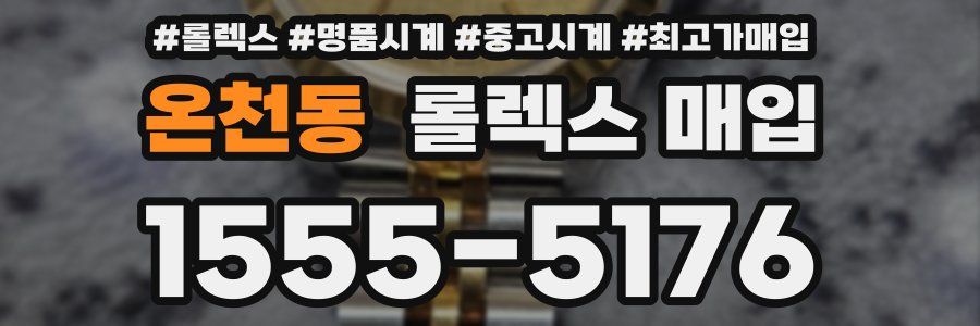 온천동 롤렉스 매입