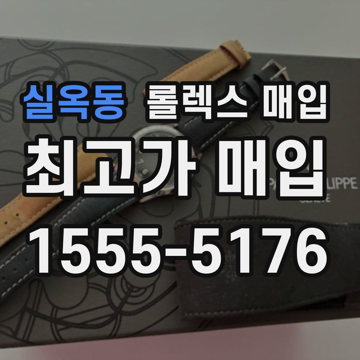 실옥동 롤렉스 매입