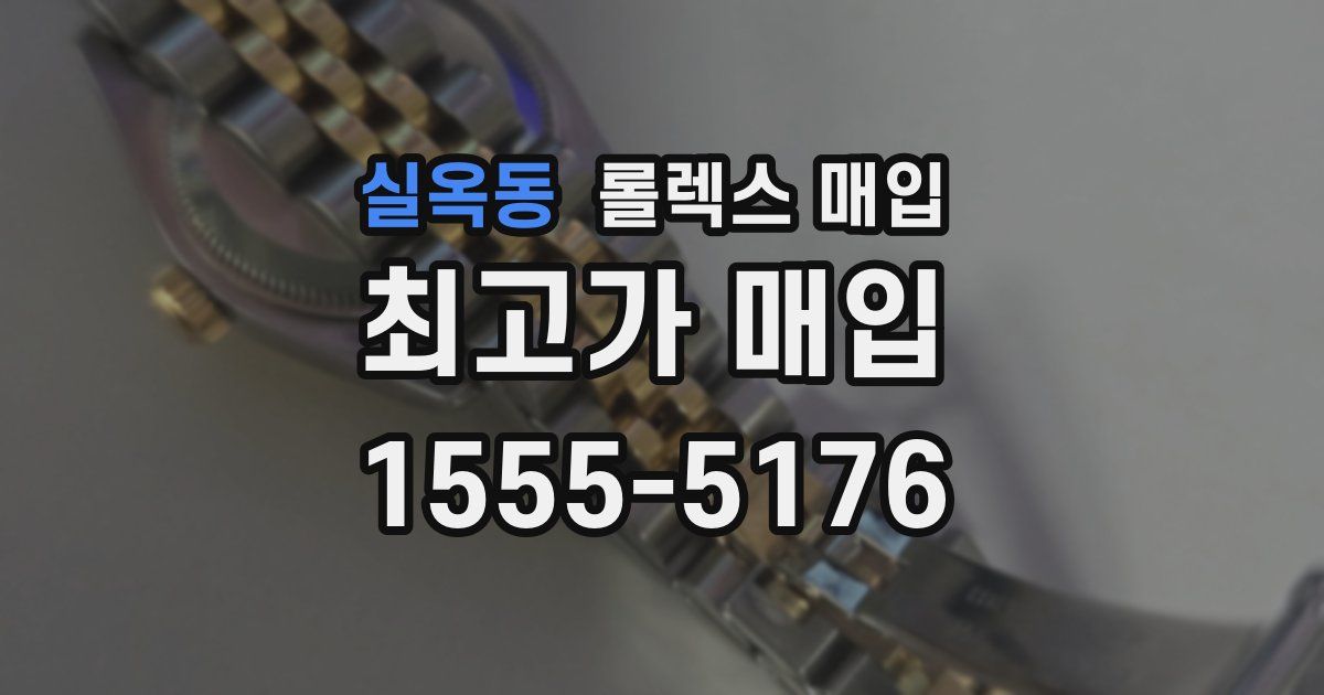 실옥동 롤렉스 매입