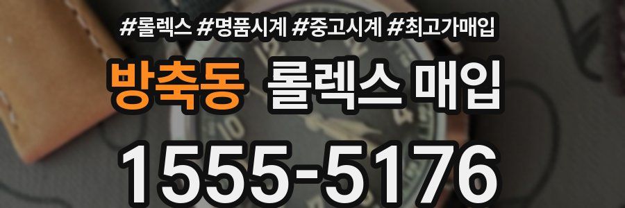 방축동 롤렉스 매입