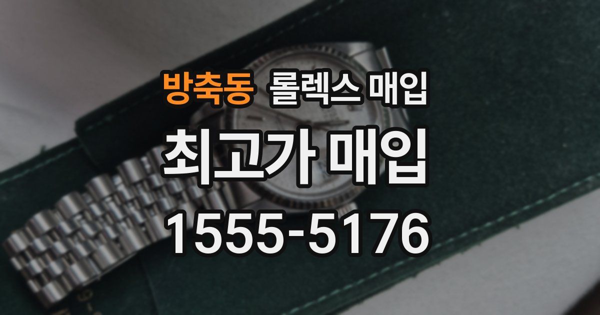 방축동 롤렉스 매입
