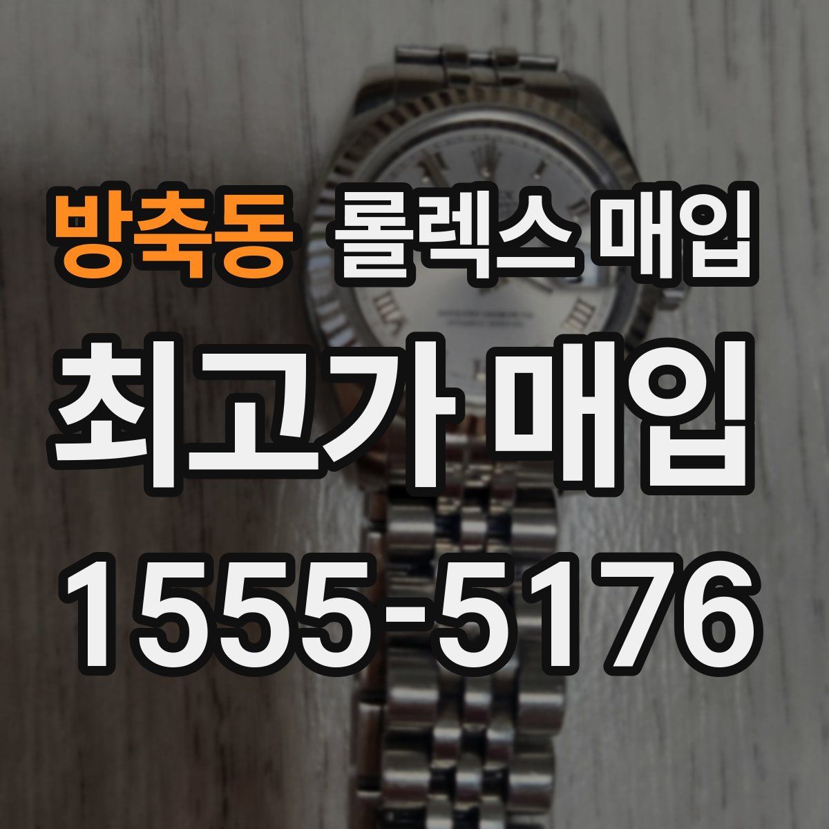 방축동 롤렉스 매입