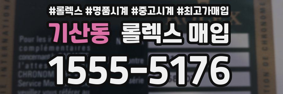 기산동 롤렉스 매입