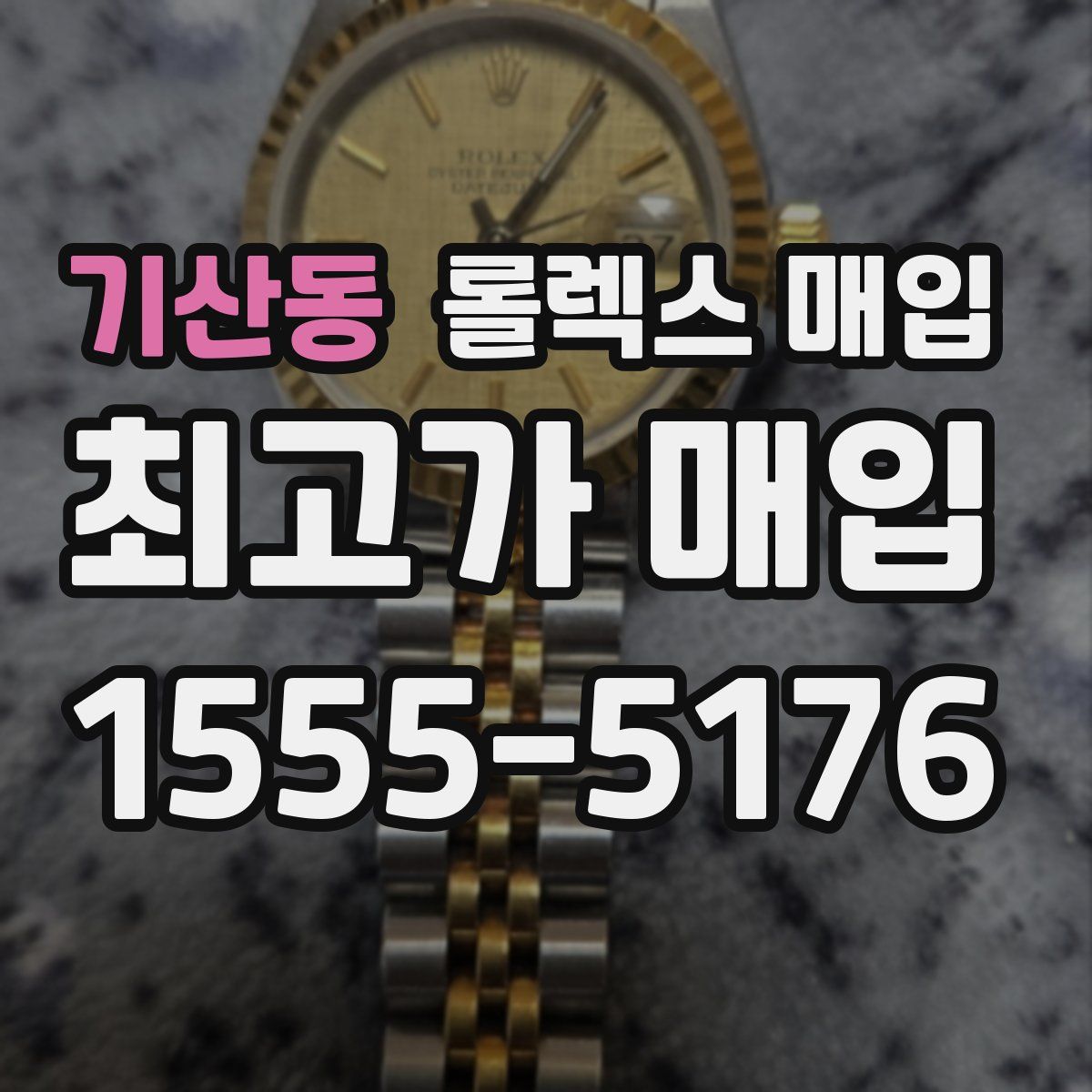 기산동 롤렉스 매입