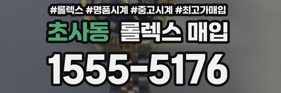 초사동 롤렉스 매입