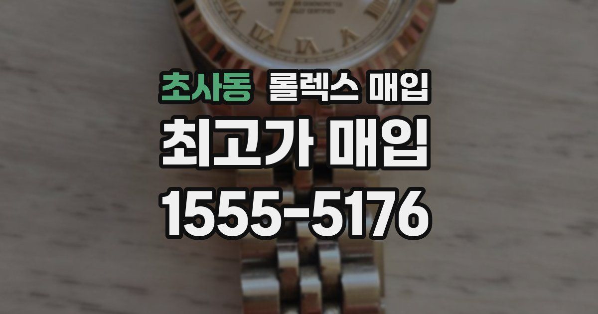 초사동 롤렉스 매입