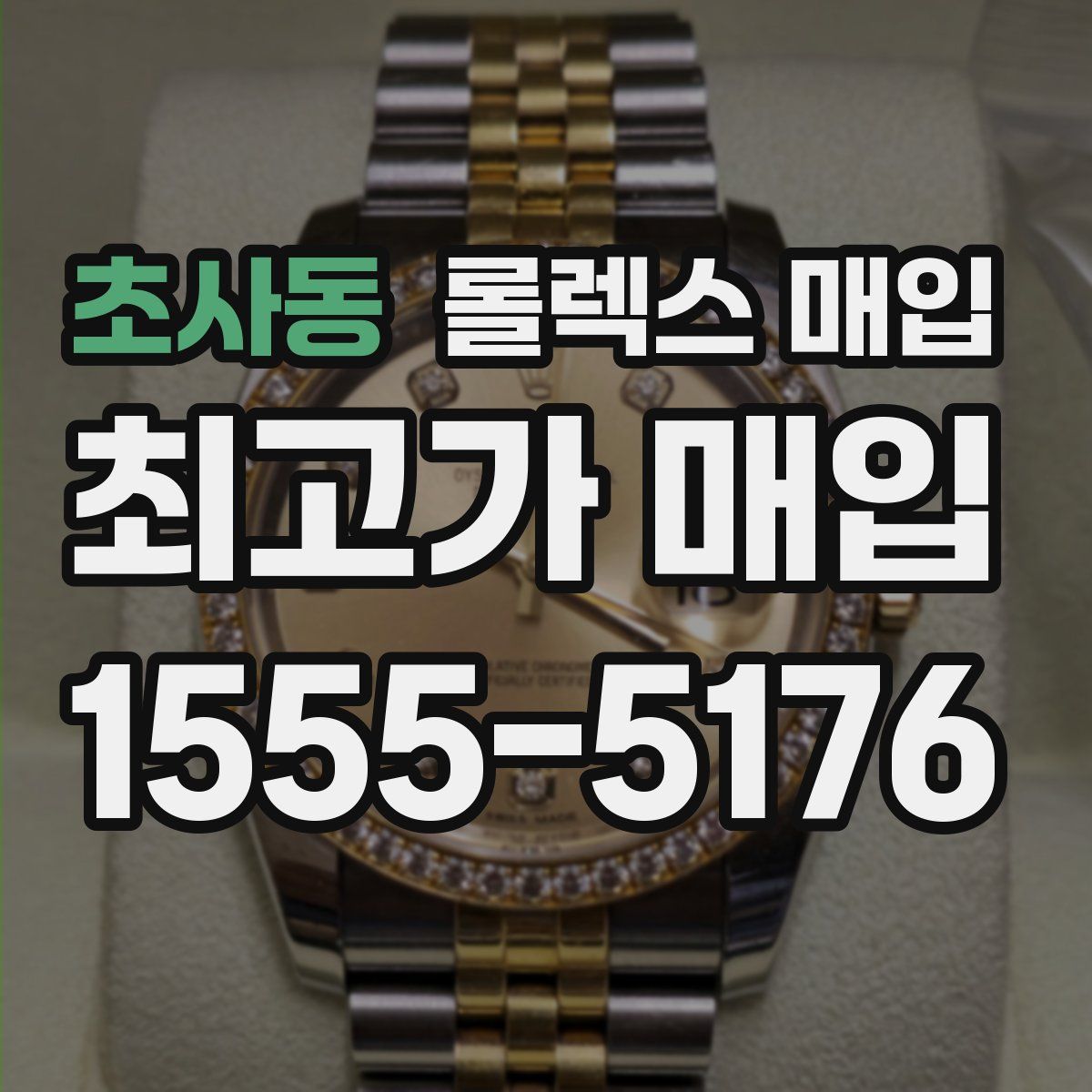 초사동 롤렉스 매입