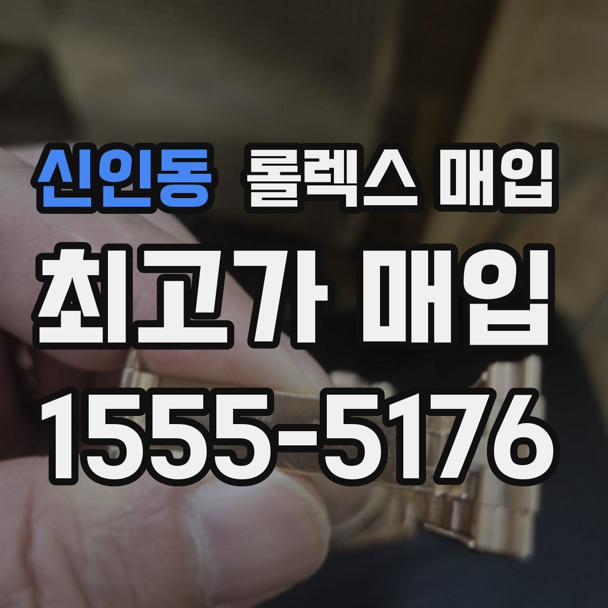 신인동 롤렉스 매입