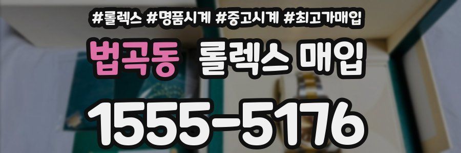 법곡동 롤렉스 매입