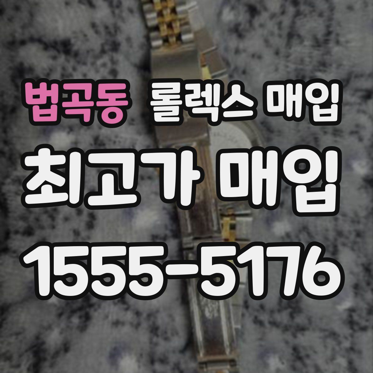 법곡동 롤렉스 매입