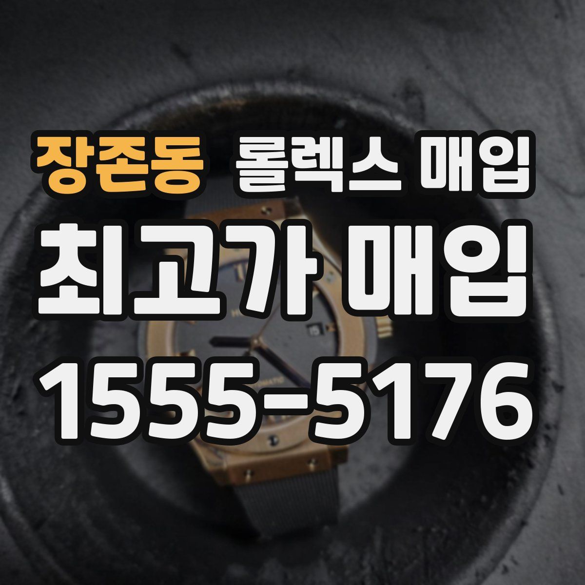 장존동 롤렉스 매입