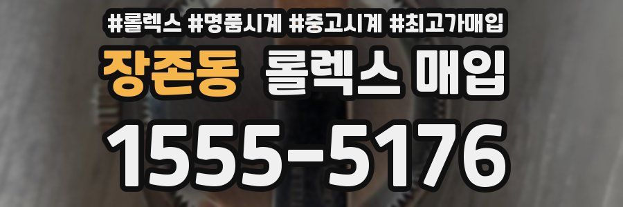 장존동 롤렉스 매입