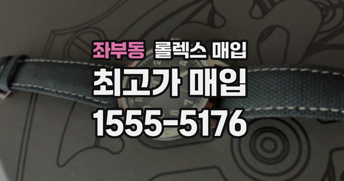 좌부동 롤렉스 매입