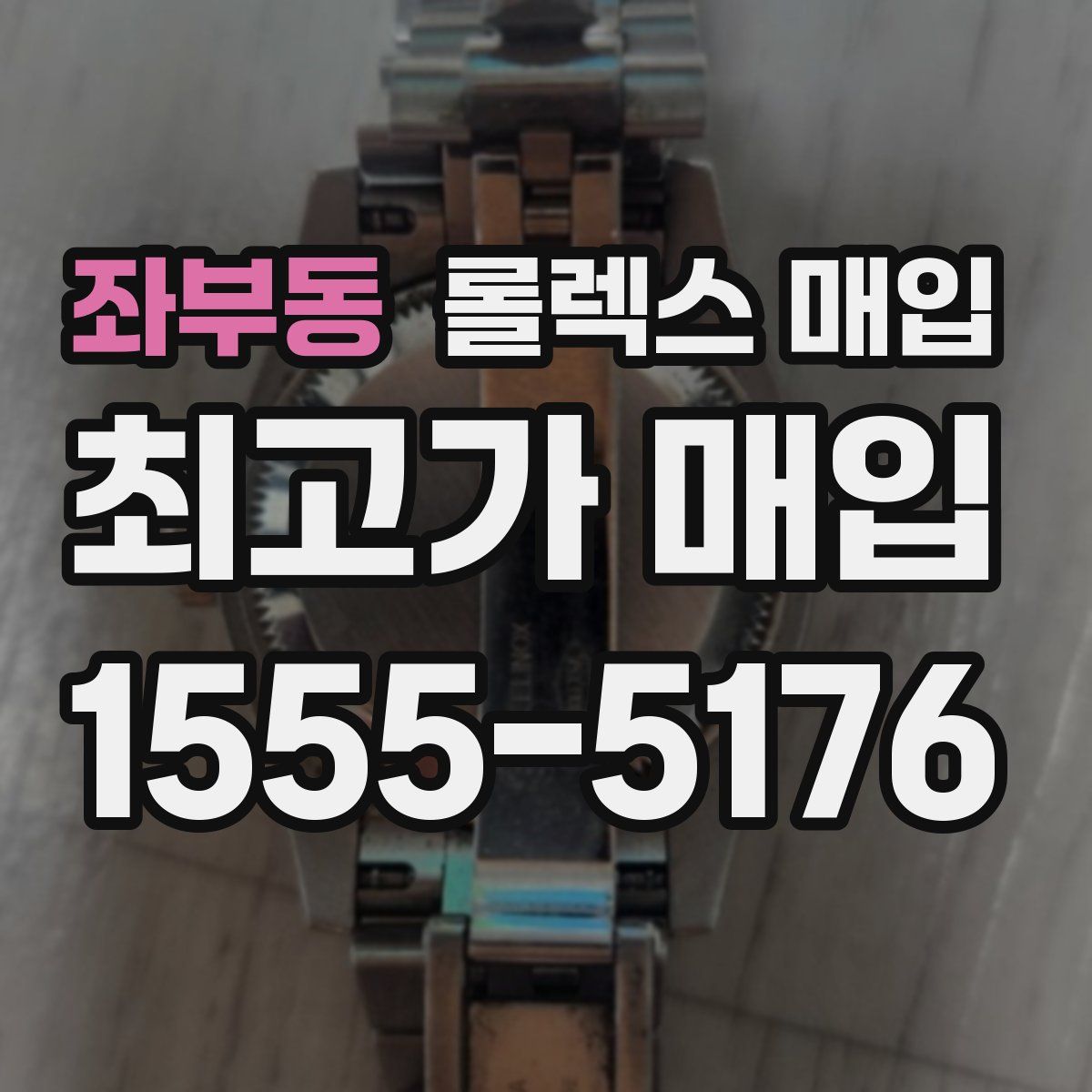 좌부동 롤렉스 매입