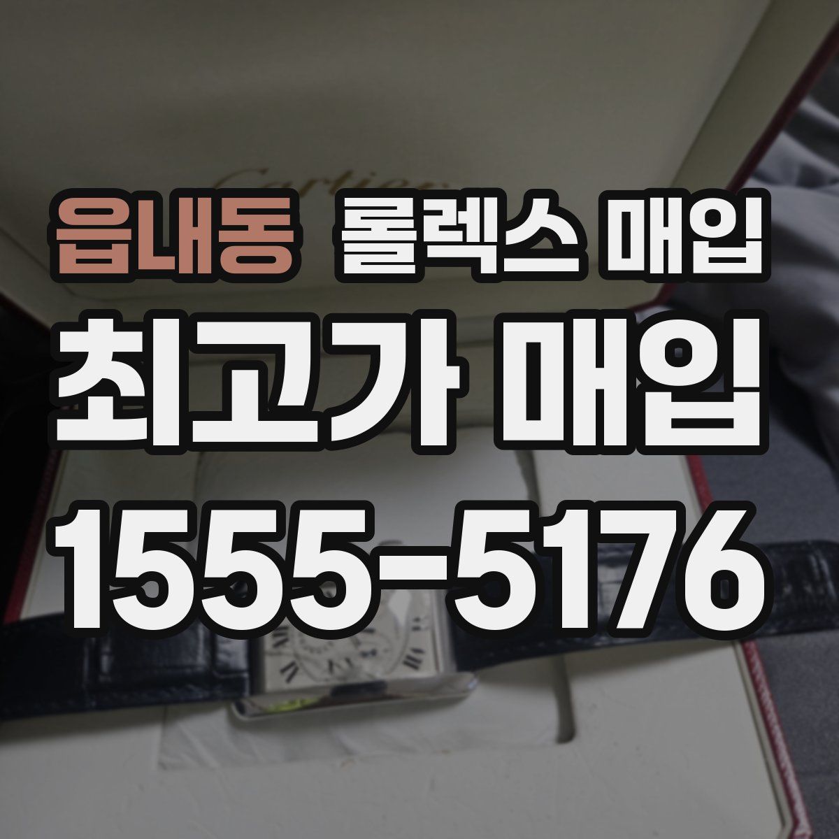 읍내동 롤렉스 매입