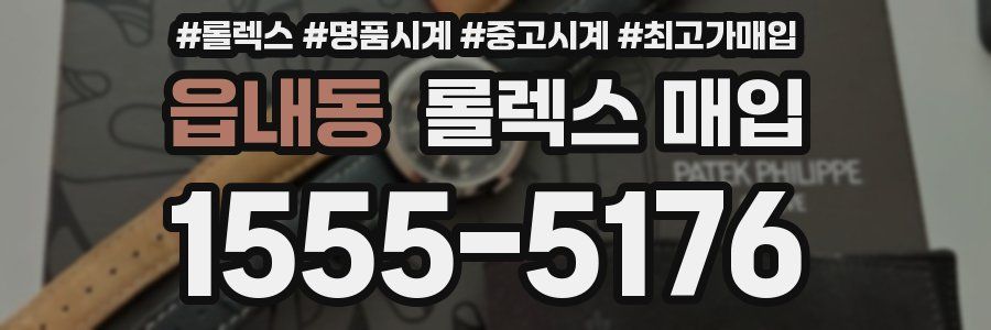 읍내동 롤렉스 매입