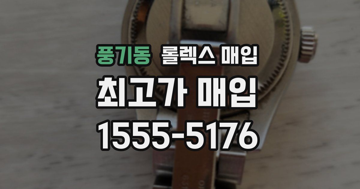 풍기동 롤렉스 매입