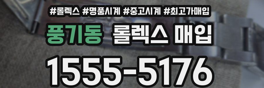 풍기동 롤렉스 매입
