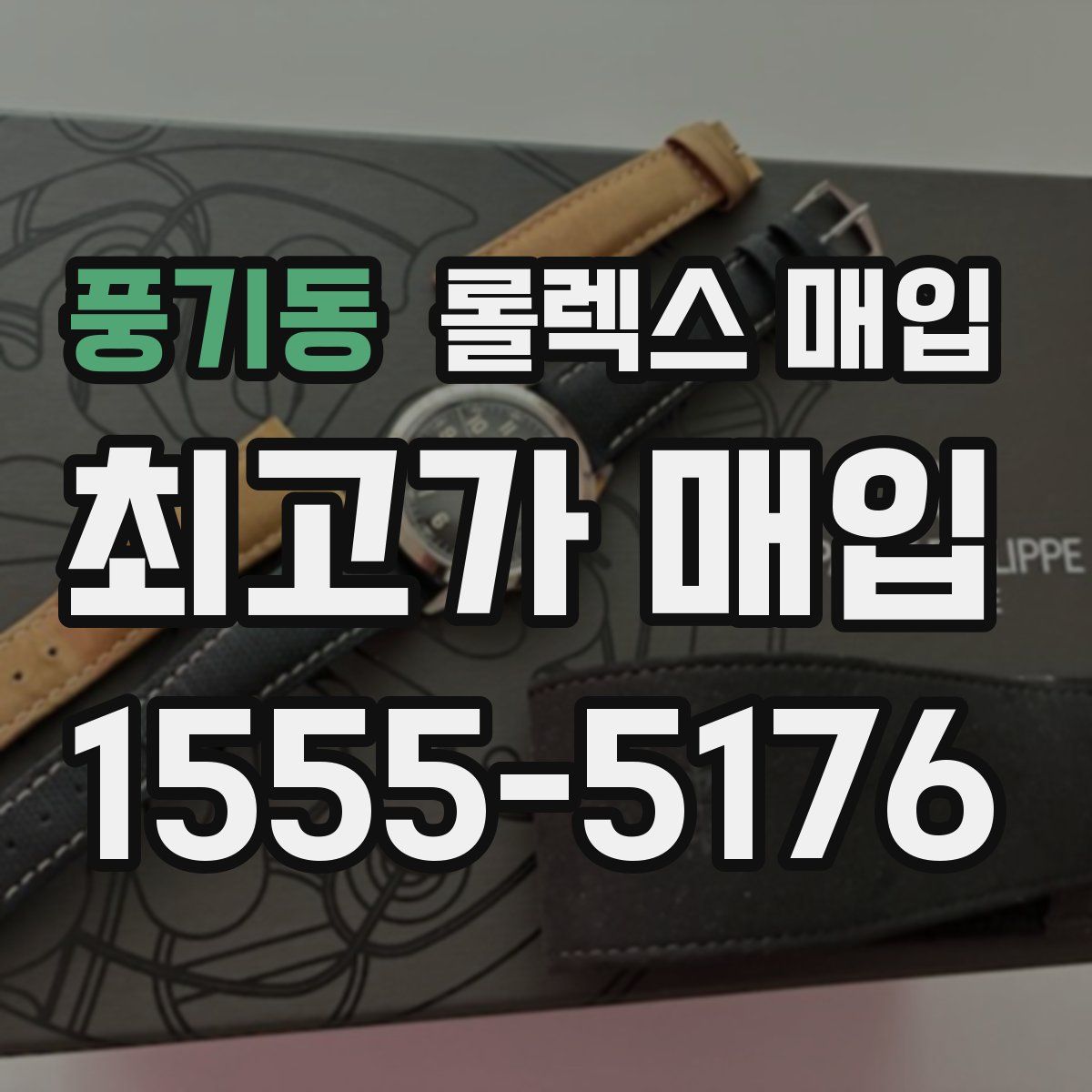 풍기동 롤렉스 매입