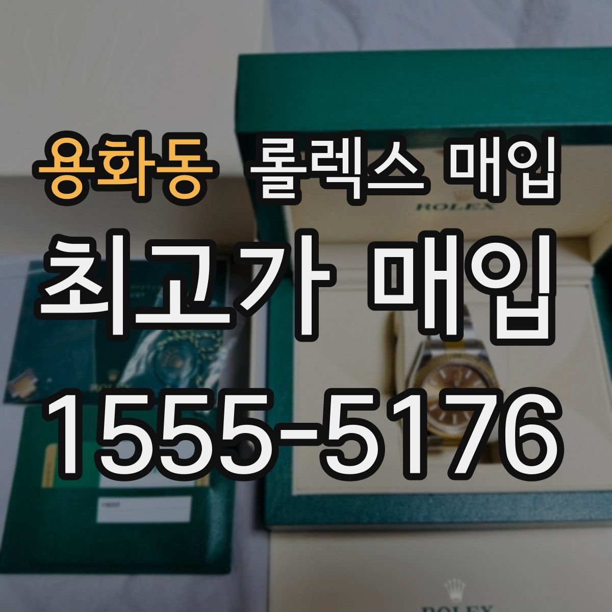 용화동 롤렉스 매입
