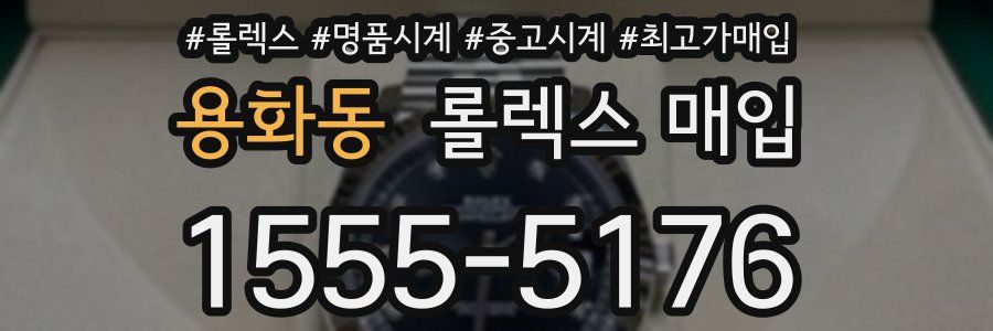 용화동 롤렉스 매입