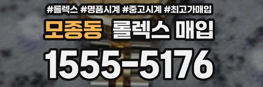 모종동 롤렉스 매입