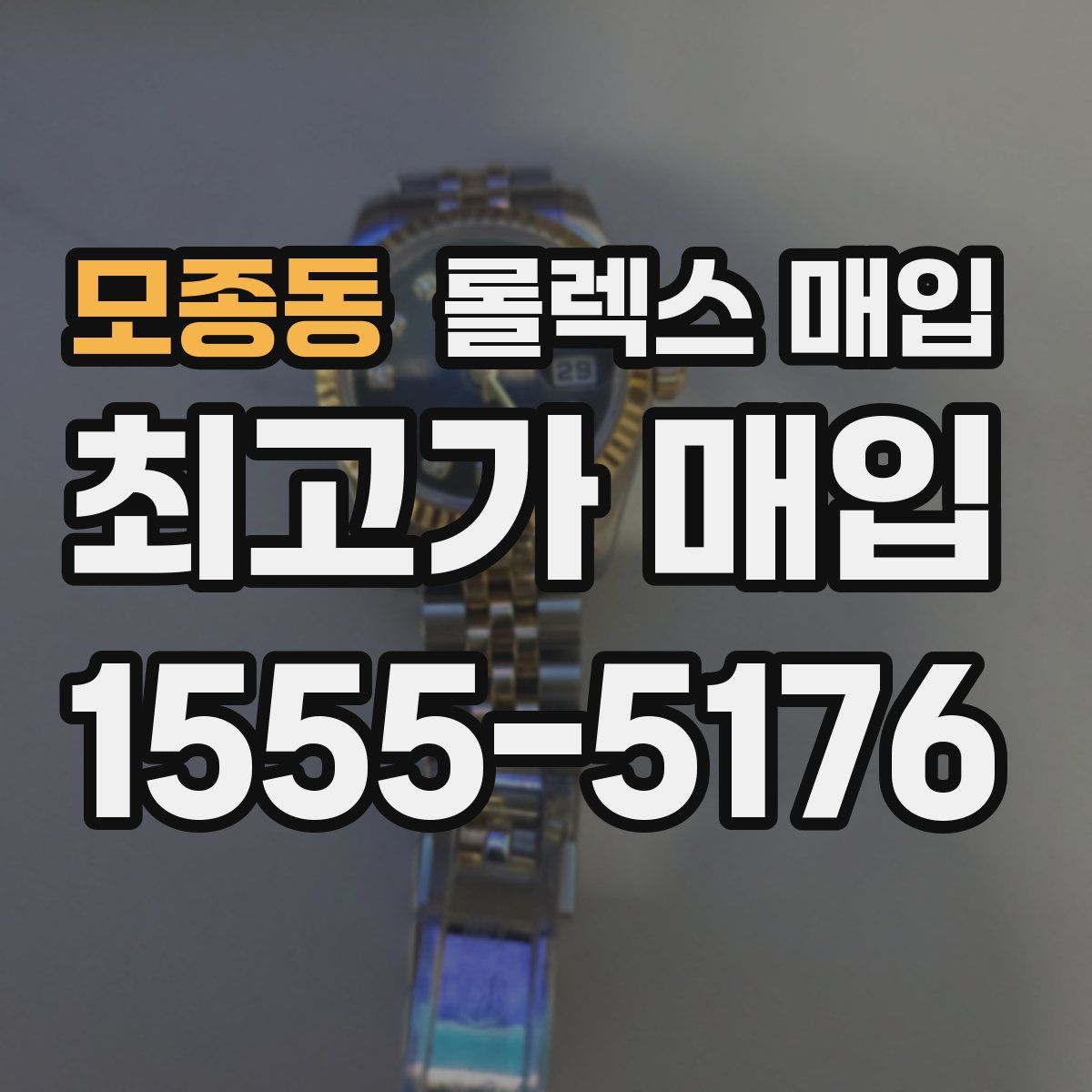 모종동 롤렉스 매입