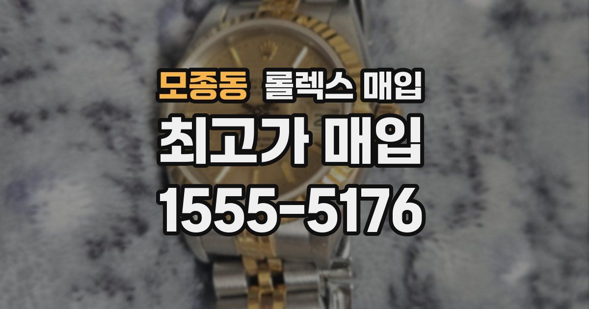 모종동 롤렉스 매입