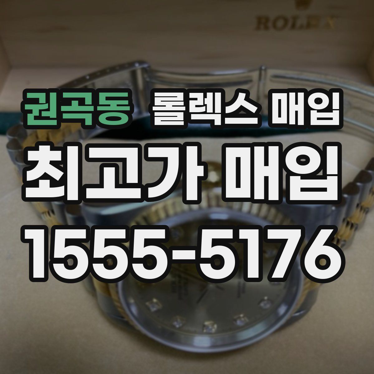 권곡동 롤렉스 매입