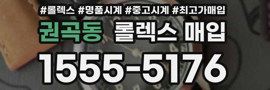 권곡동 롤렉스 매입
