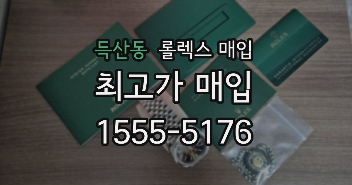 득산동 롤렉스 매입