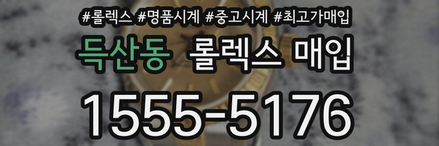 득산동 롤렉스 매입